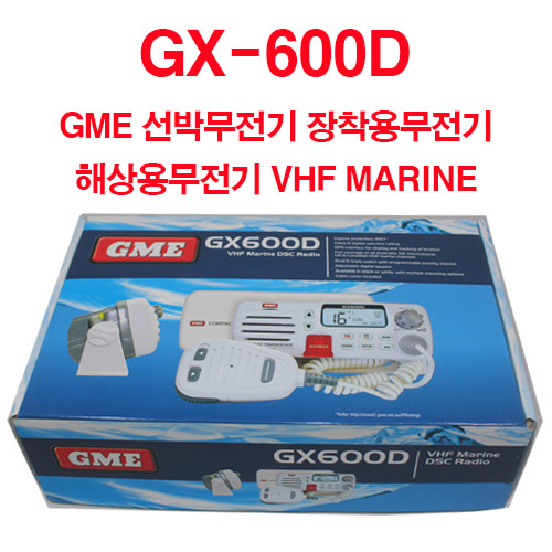 GX600D / GX-600D 해상용무전기 / 선박무전기